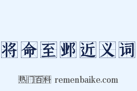 将命至邺近义词是什么意思的图片